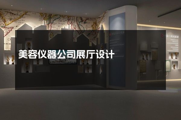 美容仪器公司展厅设计