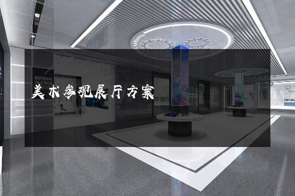 美术参观展厅方案