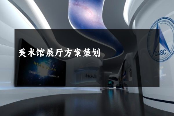 美术馆展厅方案策划