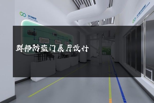 群邦防盗门展厅设计