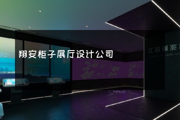 翔安柜子展厅设计公司