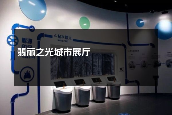 翡丽之光城市展厅