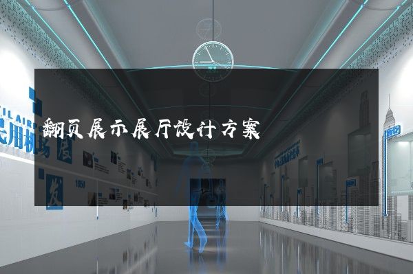 翻页展示展厅设计方案