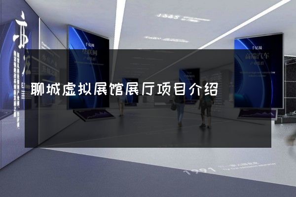 聊城虚拟展馆展厅项目介绍