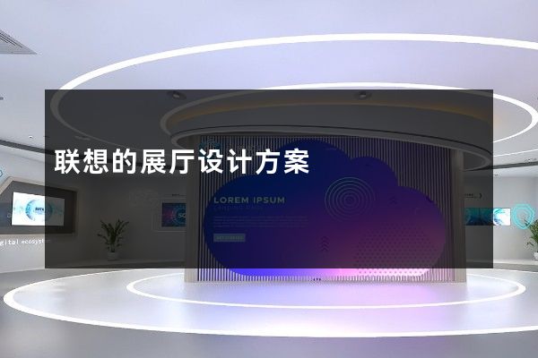 联想的展厅设计方案