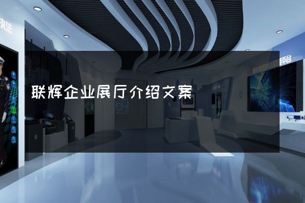 联辉企业展厅介绍文案