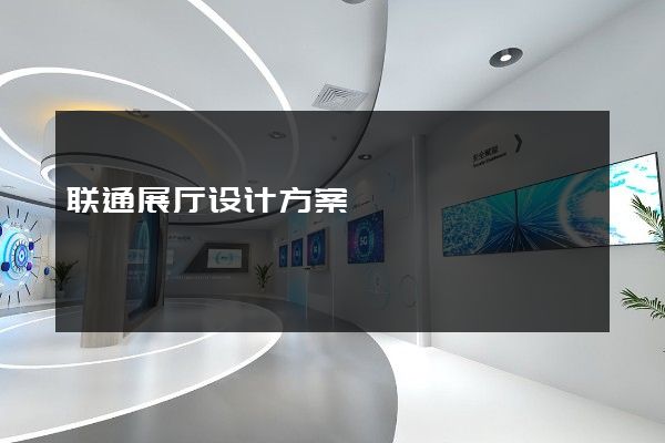 联通展厅设计方案