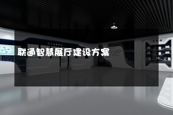 联通智慧展厅建设方案