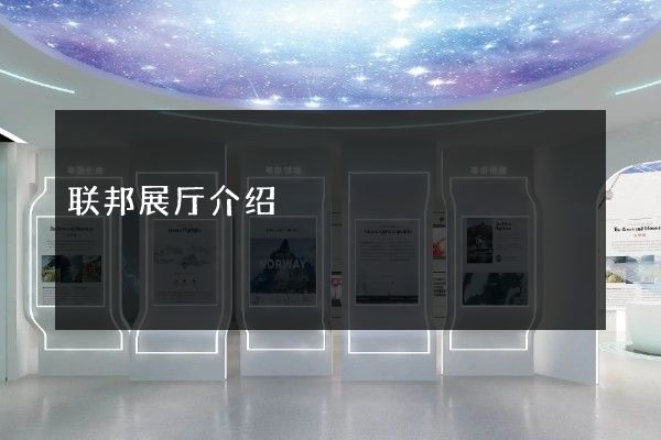 联邦展厅介绍