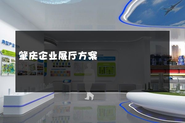 肇庆企业展厅方案