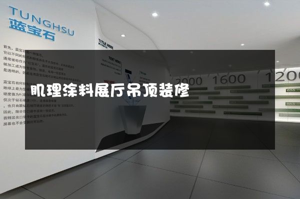 肌理涂料展厅吊顶装修