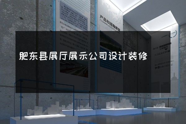 肥东县展厅展示公司设计装修