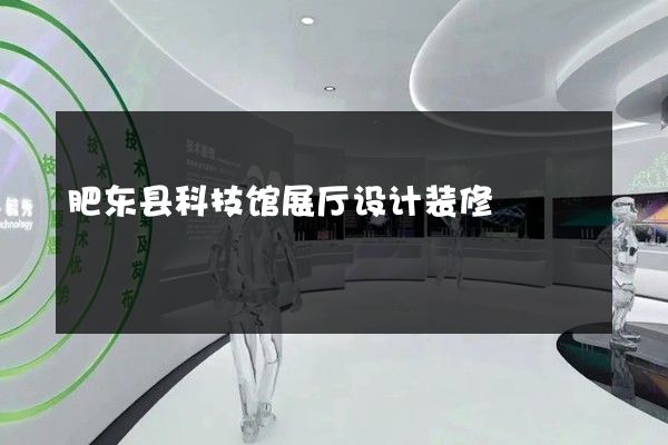 肥东县科技馆展厅设计装修