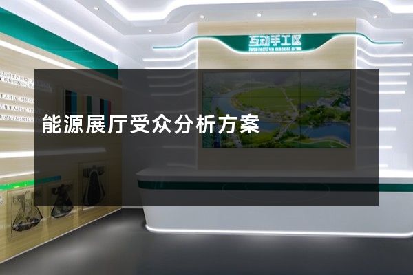 能源展厅受众分析方案