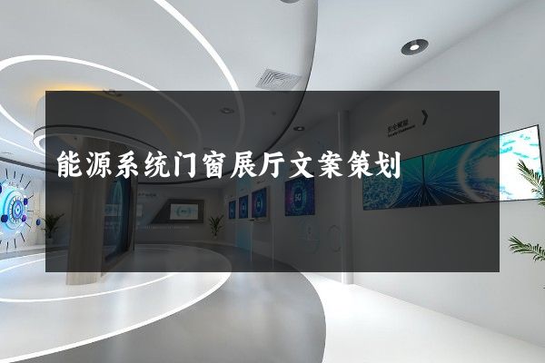 能源系统门窗展厅文案策划