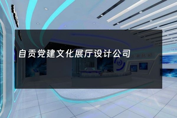 自贡党建文化展厅设计公司