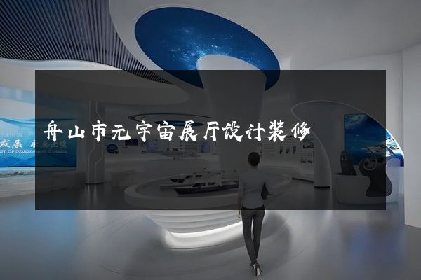 舟山市元宇宙展厅设计装修