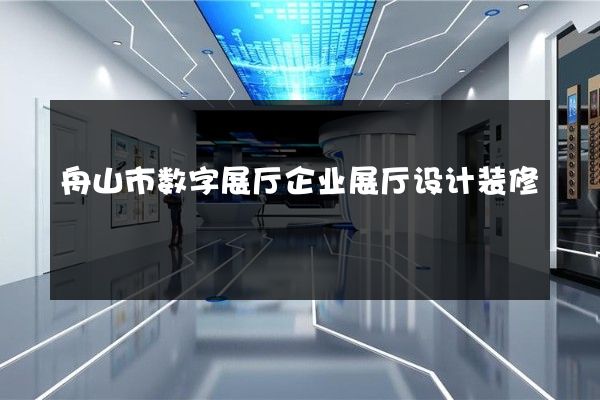 舟山市数字展厅企业展厅设计装修