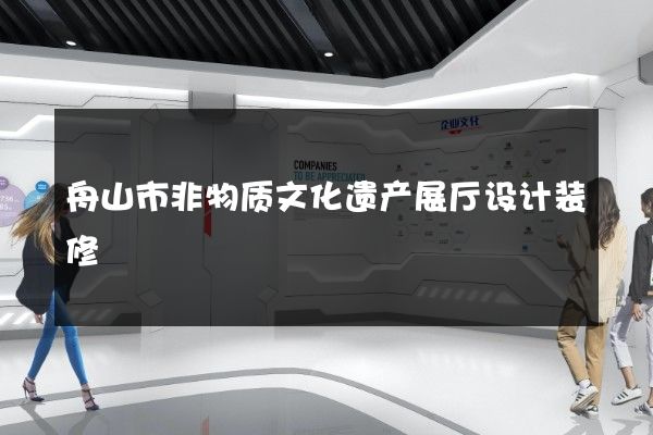 舟山市非物质文化遗产展厅设计装修