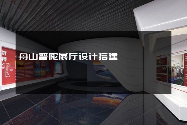 舟山普陀展厅设计搭建