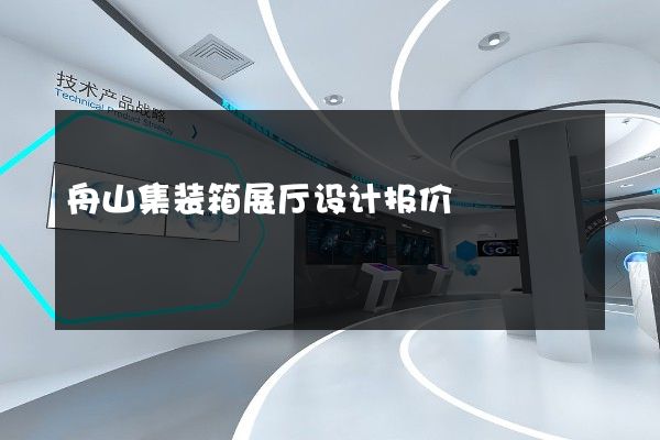 舟山集装箱展厅设计报价