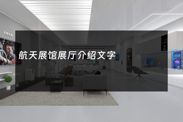 航天展馆展厅介绍文字