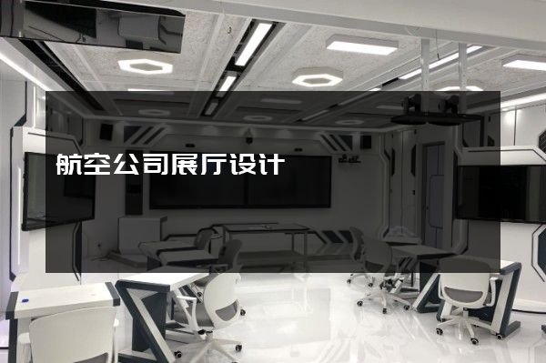 航空公司展厅设计