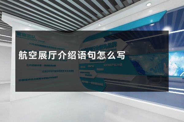 航空展厅介绍语句怎么写