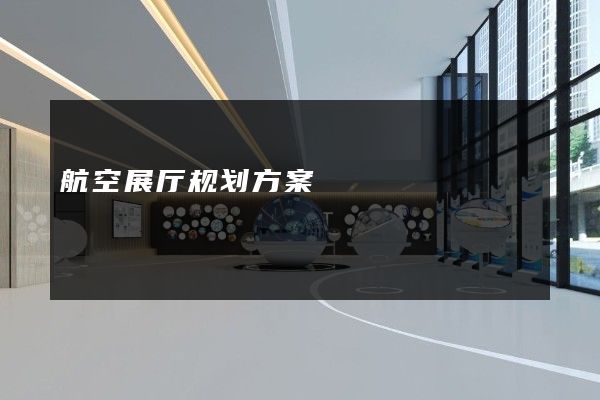 航空展厅规划方案