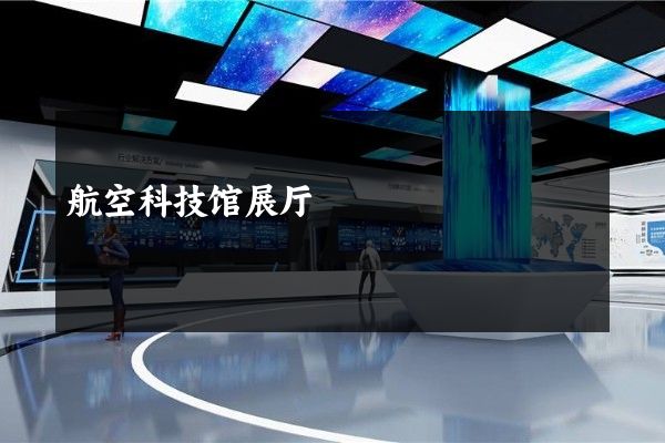 航空科技馆展厅