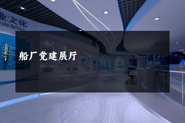 船厂党建展厅