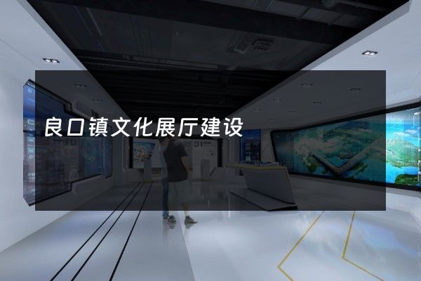 良口镇文化展厅建设