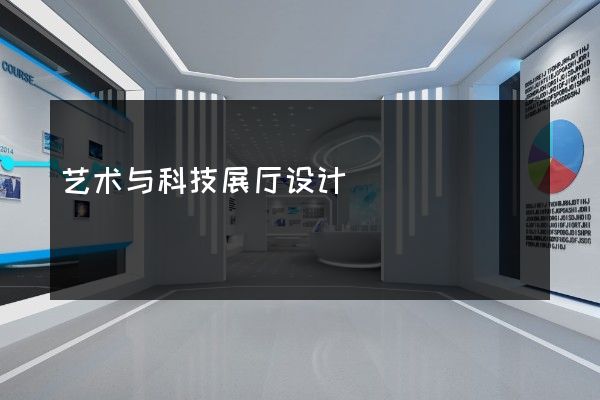 艺术与科技展厅设计