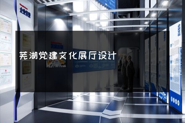 芜湖党建文化展厅设计