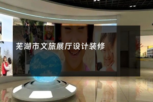 芜湖市文旅展厅设计装修