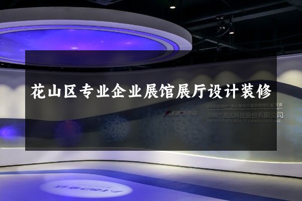 花山区专业企业展馆展厅设计装修