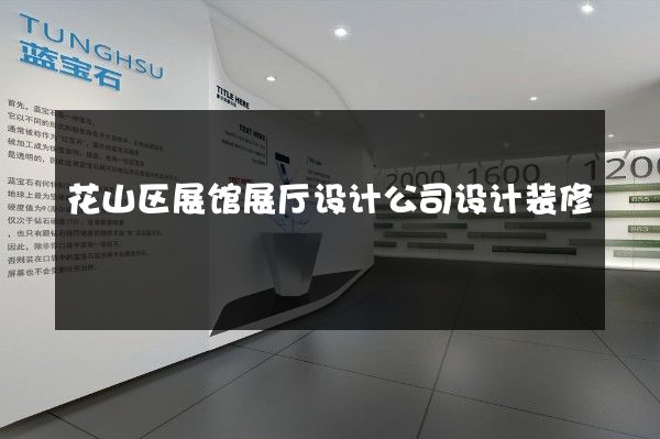 花山区展馆展厅设计公司设计装修