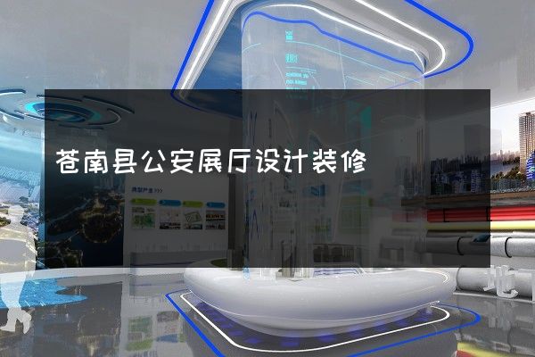 苍南县公安展厅设计装修