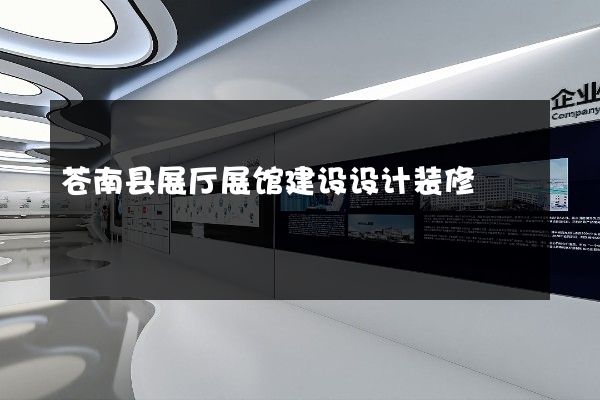 苍南县展厅展馆建设设计装修