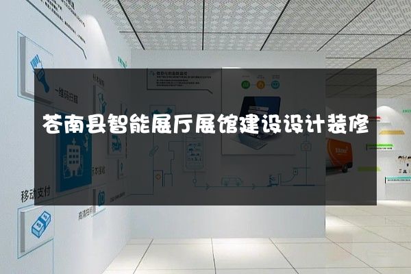 苍南县智能展厅展馆建设设计装修