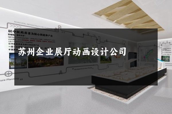 苏州企业展厅动画设计公司