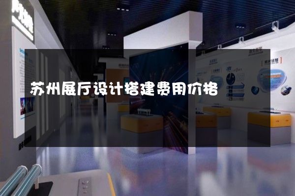 苏州展厅设计搭建费用价格