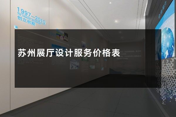 苏州展厅设计服务价格表