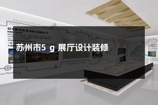 苏州市5g展厅设计装修