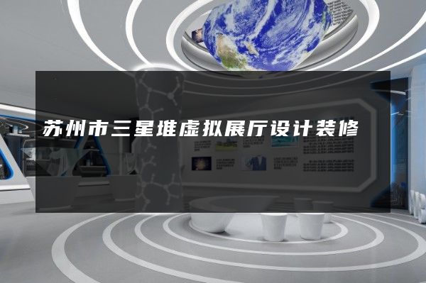 苏州市三星堆虚拟展厅设计装修