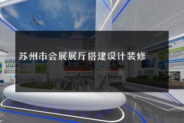 苏州市会展展厅搭建设计装修