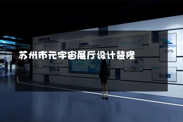 苏州市元宇宙展厅设计装修