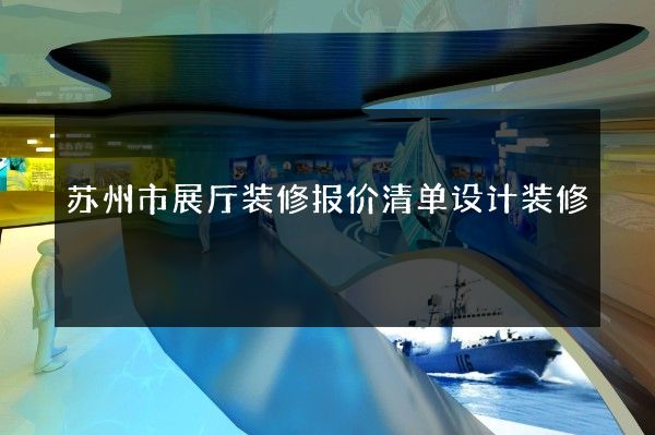 苏州市展厅装修报价清单设计装修