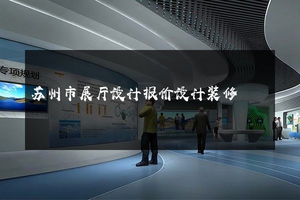 苏州市展厅设计报价设计装修