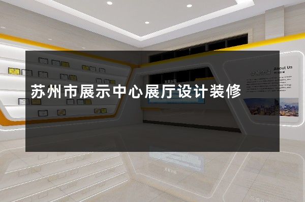 苏州市展示中心展厅设计装修